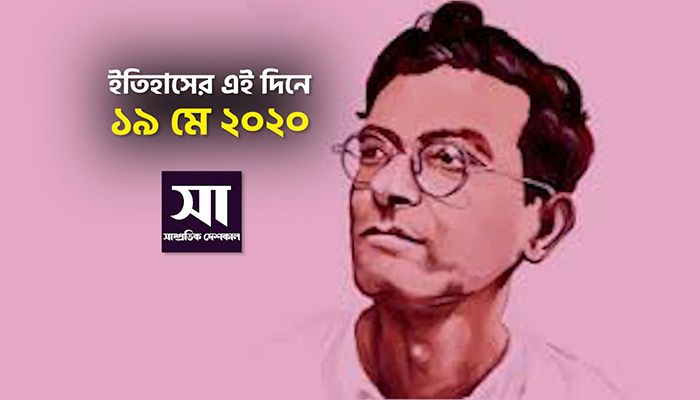 ইতিহাসে ১৯ মে: কোথায় কী ঘটেছিলো 
