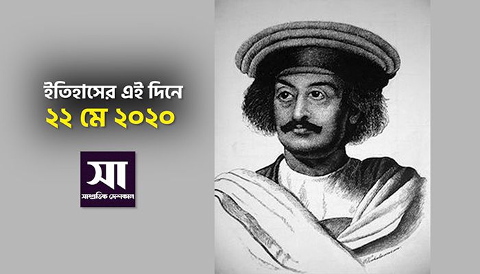 ইতিহাসে ২২ মে: কোথায় কী ঘটেছিলো 