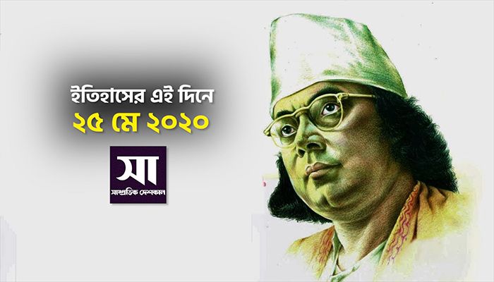 ইতিহাসে ২৫ মে: কোথায় কী ঘটেছিলো 