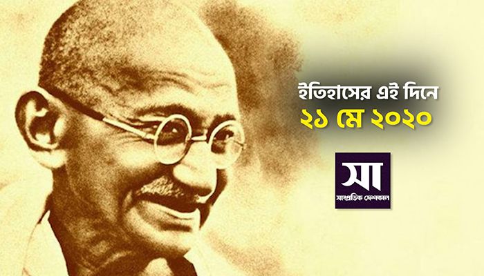 ইতিহাসে ২১ মে: কোথায় কী ঘটেছিলো 