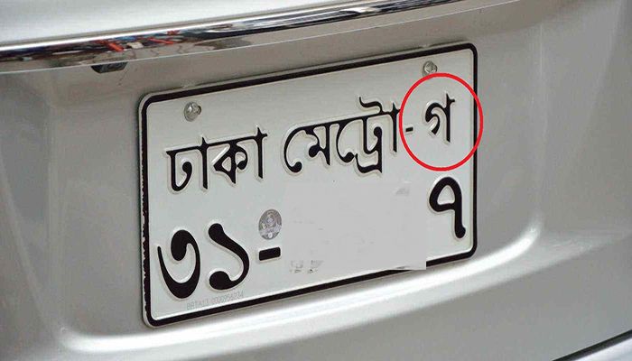গাড়ির নাম্বার প্লেটে বর্ণমালা কেন ব্যবহার করা হয়? 