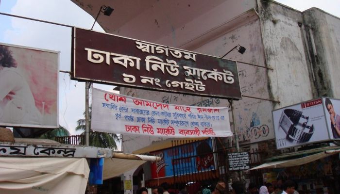 ঈদের আগে খুলবে না নিউ মার্কেট