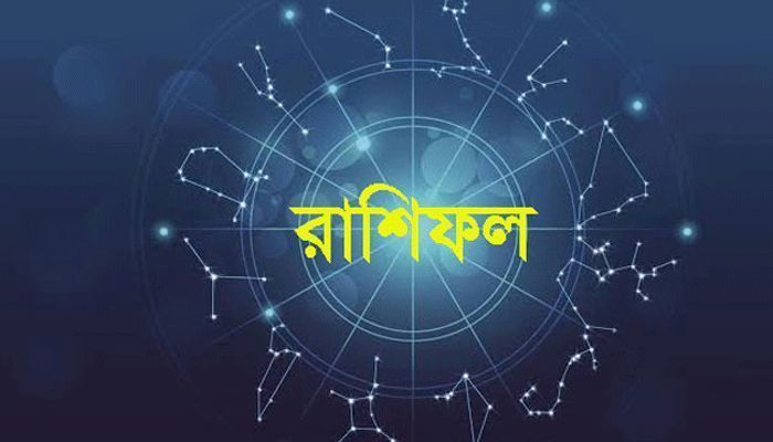 রাশিফল (১৯ মে): কেমন যাবে আজকের দিন?