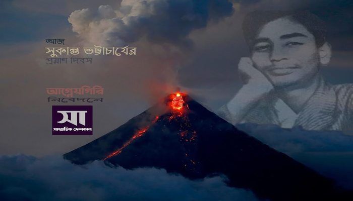 সুকান্ত ভট্টাচার্যের প্রয়াণ দিবসে সাম্প্রতিক দেশকালের নিবেদন