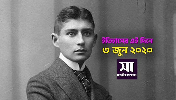 ইতিহাসে ৩ জুন: কোথায় কী ঘটেছিলো 
