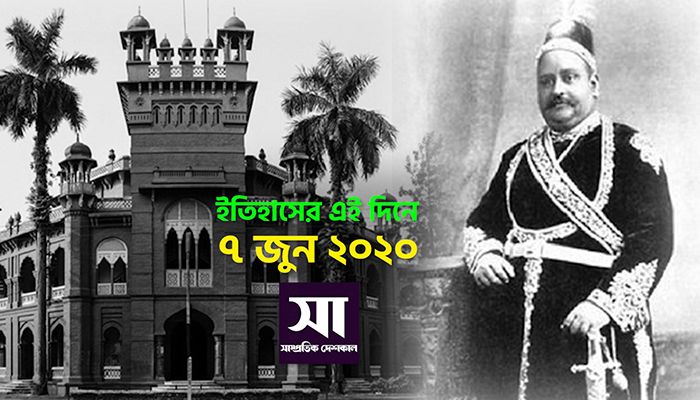 ইতিহাসে ৭ জুন: কোথায় কী ঘটেছিলো