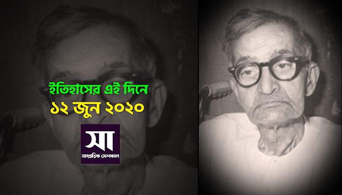 ইতিহাসে ১২ জুন