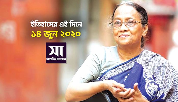 ইতিহাসে ১৪ জুন 