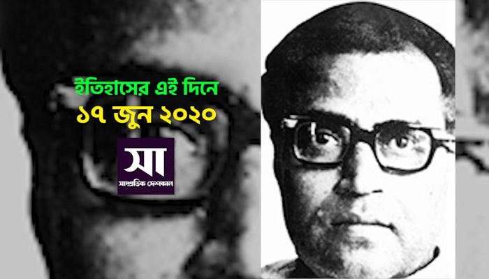 ইতিহাসে ১৭ জুন: কোথায় কী ঘটেছিলো 