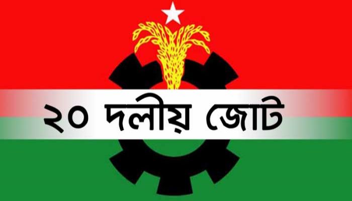 কাল্পনিক বাজেটে জনগণ হতাশ: ২০ দলীয় জোট