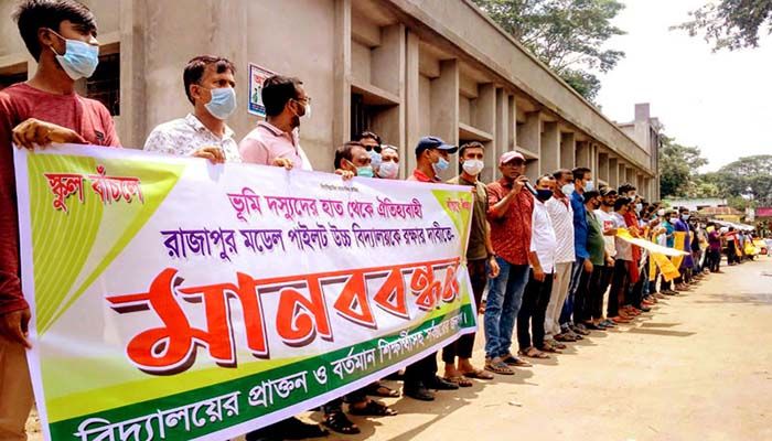 রাজাপুরে বিদ্যালয়ের জমি বাঁচাতে শিক্ষার্থীদের মানববন্ধন