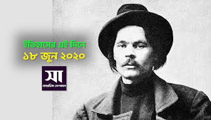 ইতিহাসে ১৮ জুন: কোথায় কী ঘটেছিলো 