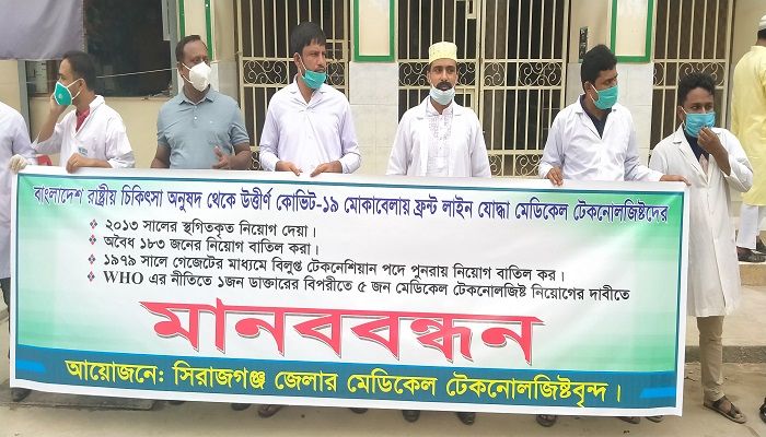 সিরাজগঞ্জে মেডিকেল টেকনোলজিস্ট নিয়োগের দাবিতে মানববন্ধন 
