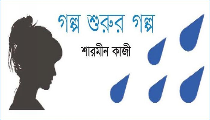 গল্প শুরুর গল্প 