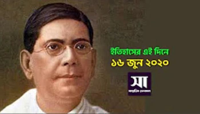 ইতিহাসে ১৬ জুন: কোথায় কী ঘটেছিলো 