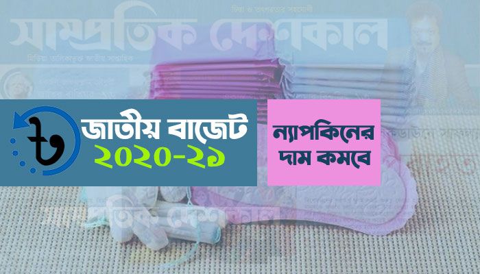 স্যানিটারি ন্যাপকিনের দাম কমবে