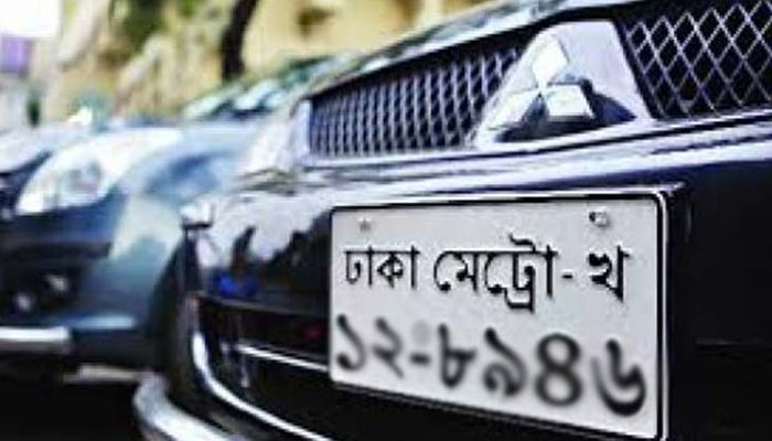 গাড়ির জন্য পছন্দের নম্বরপ্লেট নেয়ার সুযোগ