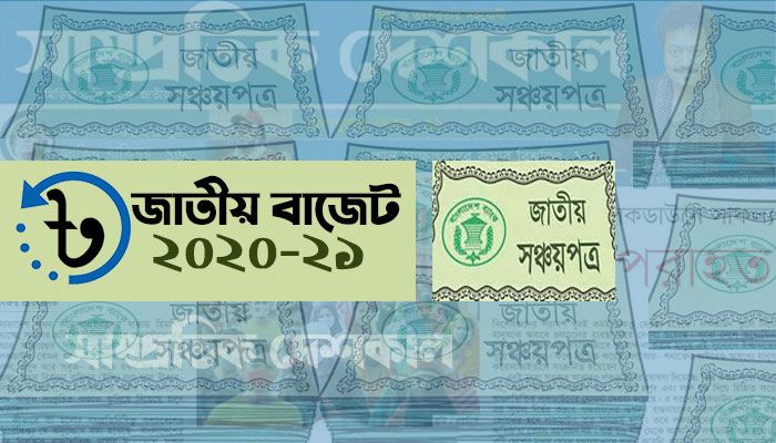 সঞ্চয়পত্র থেকে নেয়া হবে ২০ হাজার কোটি