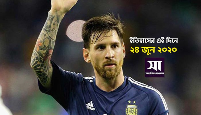ইতিহাসে ২৪ জুন: কোথায় কী ঘটেছিলো 