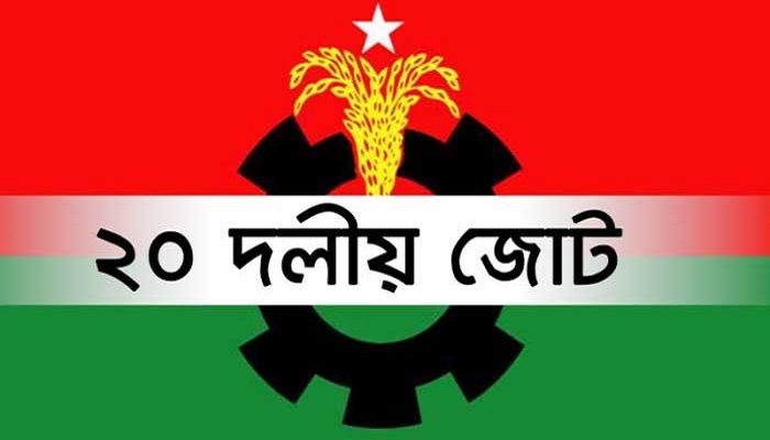 রবিবার ২০ দলীয় জোটের 'অসন্তোষ দূরীকরণ' বৈঠক