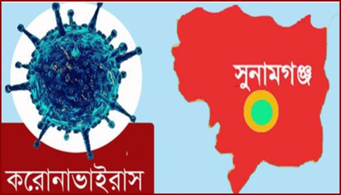 সুনামগঞ্জে আক্রান্তের সংখ্যা বেড়ে দাঁড়ালো ১২৬০ জনে  