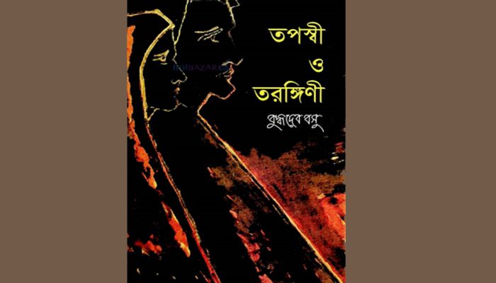 ‘তপস্বী ও তরঙ্গিণী’র কথা