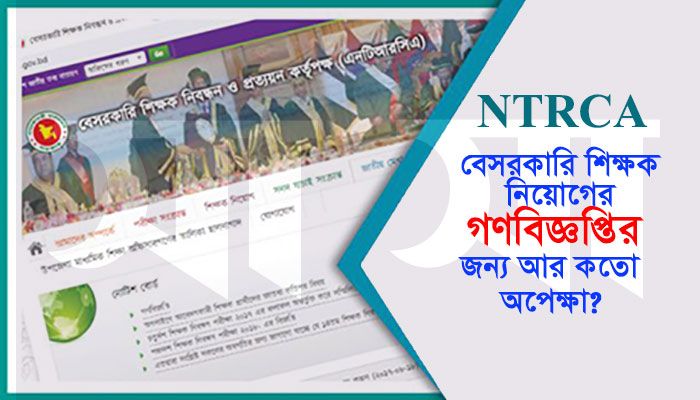 বেসরকারি শিক্ষক নিয়োগে গণবিজ্ঞপ্তি প্রসঙ্গে