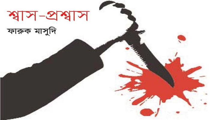 শ্বাস প্রশ্বাস  