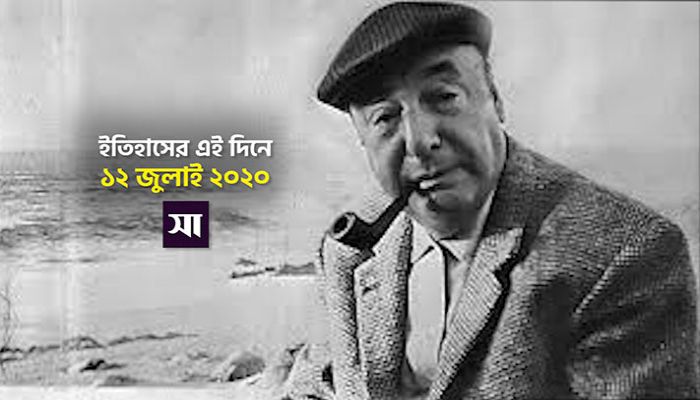 ইতিহাসে ১২ জুলাই: কোথায় কী ঘটেছিলো 