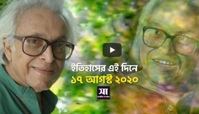 ইতিহাসে ১৭ আগস্ট