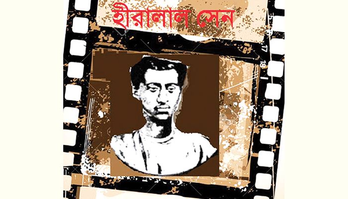 উপমহাদেশের চলচ্চিত্রের জনক হীরালাল সেন