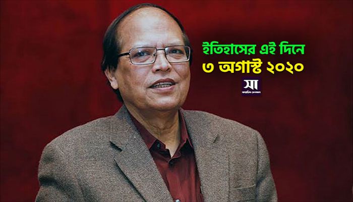 ইতিহাসে ৩ অগাস্ট