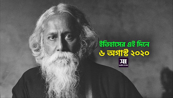 ইতিহাসে ৬ অগাস্ট