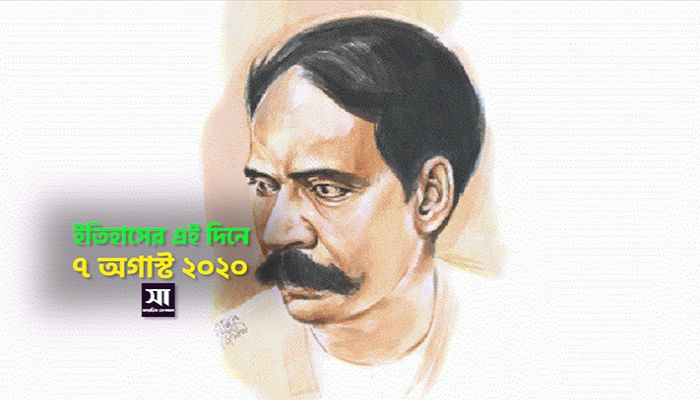 ইতিহাসে ৭ অগাস্ট