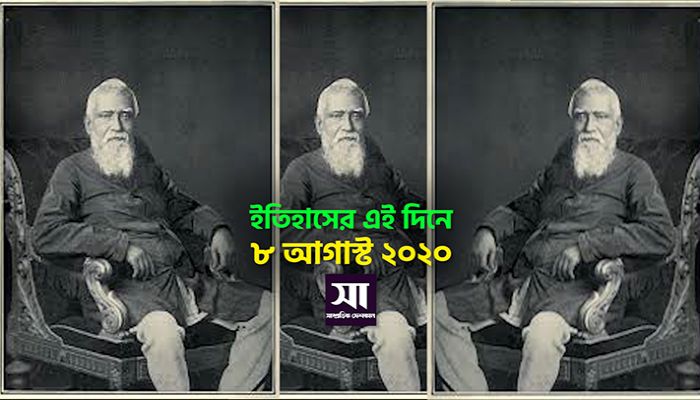 ইতিহাসে ৮ অগাস্ট
