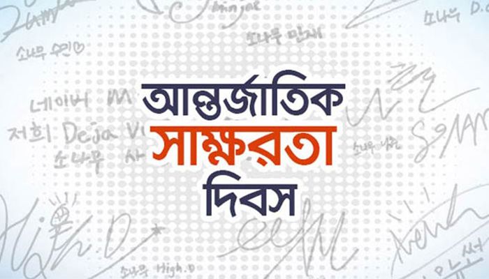 আন্তর্জাতিক সাক্ষরতা দিবস আজ