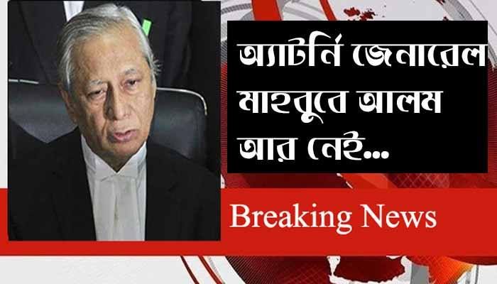 করোনা যুদ্ধে হেরে গেলেন অ্যাটর্নি জেনারেল মাহবুবে আলম