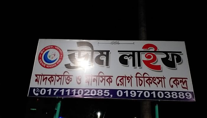 মাদক নিরাময় কেন্দ্রের কর্মীদের মারধরে রোগীর মৃত্যু