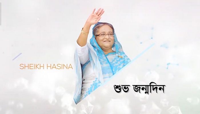 শুভ জন্মদিন প্রধানমন্ত্রী শেখ হাসিনা