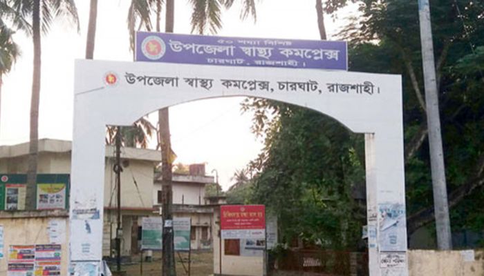 রাজশাহীতে সেরা চারঘাট উপজেলা স্বাস্থ্য কমপ্লেক্স
