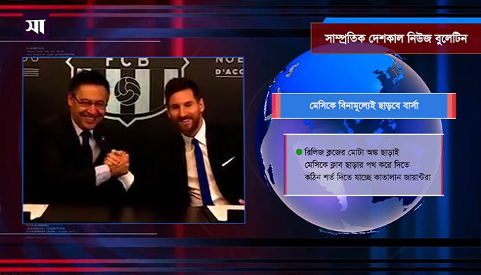 সাম্প্রতিক দেশকাল নিউজ বুলেটিন