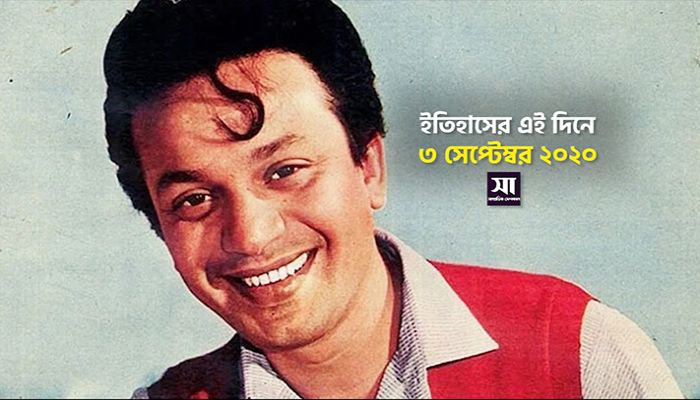 ইতিহাসে ৩ সেপ্টেম্বর