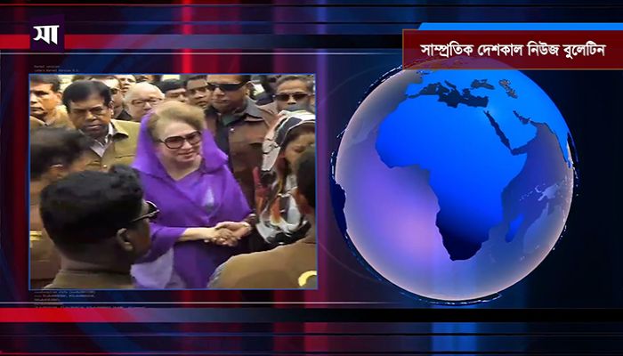 সাম্প্রতিক দেশকাল নিউজ বুলেটিন