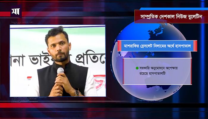 সাম্প্রতিক দেশকাল নিউজ বুলেটিন