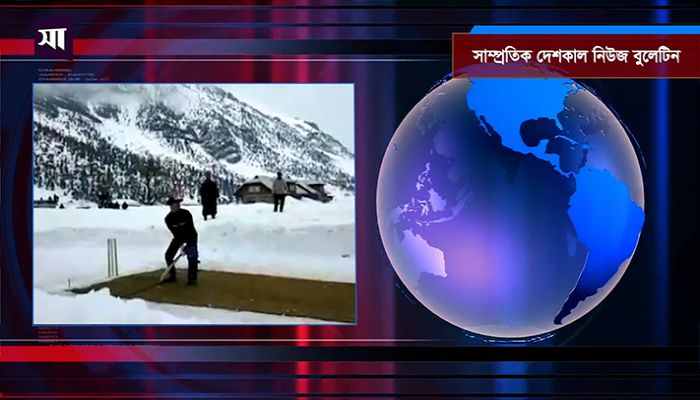 সাম্প্রতিক দেশকাল নিউজ বুলেটিন