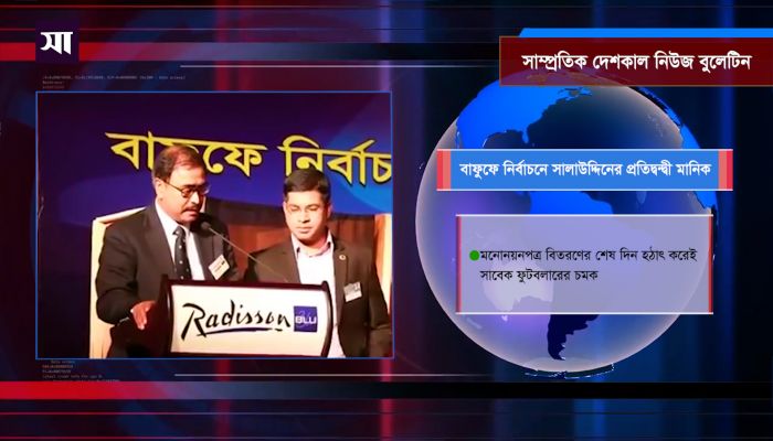 সাম্প্রতিক দেশকাল নিউজ বুলেটিন
