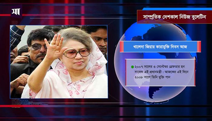 সাম্প্রতিক দেশকাল নিউজ বুলেটিন
