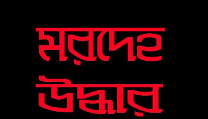 সাভারে অজ্ঞাত নারীর মরদেহ উদ্ধার