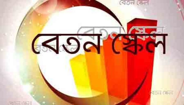 জাতীয় বেতন কাঠামো: মূল বেতন বেড়েছে, মোট বেতন কমেছে