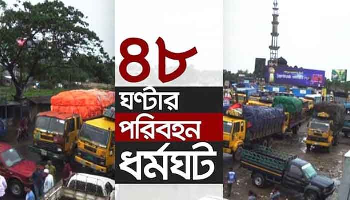 ১২ অক্টোবর থেকে সারা দেশে ৪৮ ঘণ্টার ধর্মঘট